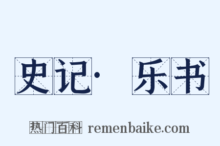 史记·乐书是什么意思的图片
